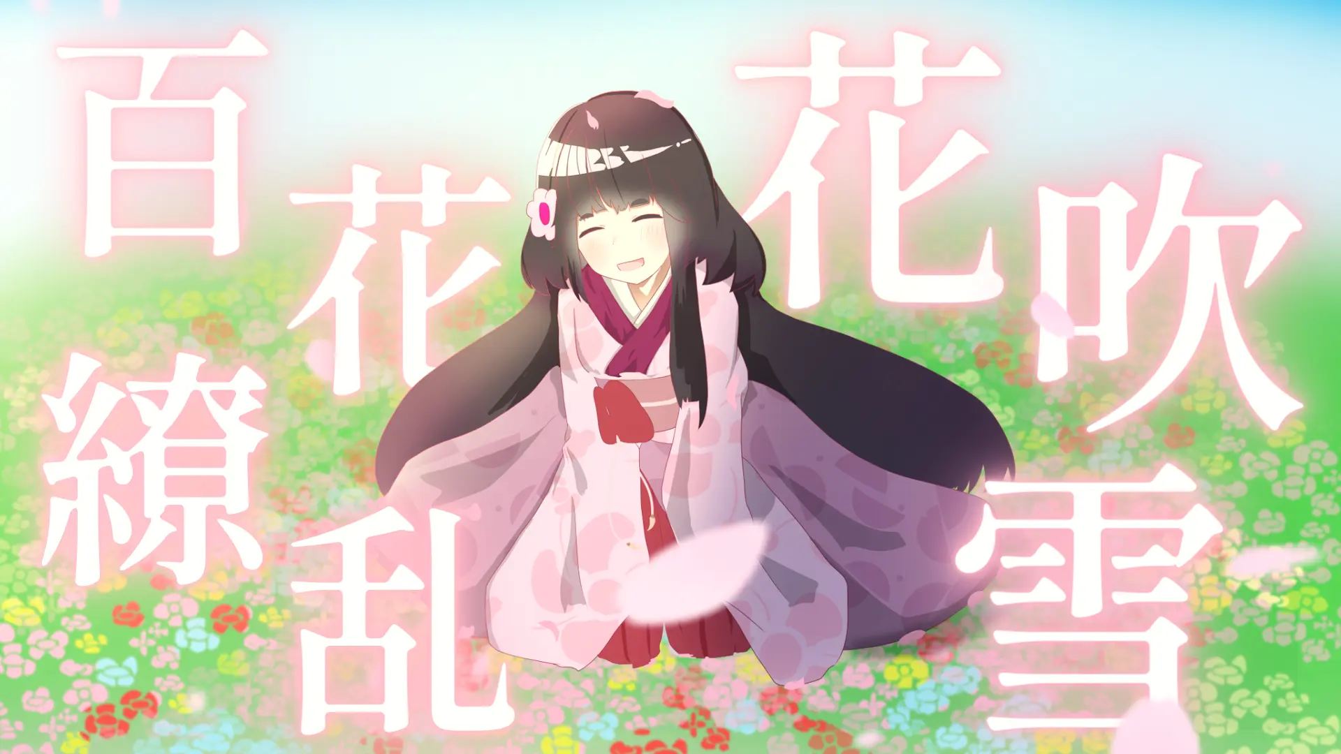 「百花繚乱花吹雪」MV